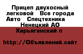 Прицеп двухосный легковой - Все города Авто » Спецтехника   . Ненецкий АО,Харьягинский п.